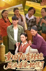重回70变辣媳,反派婆婆她慌了