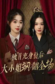 被冒充身份后大小姐飒翻全场
