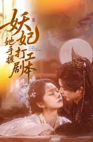 妖妃她手握打工剧本