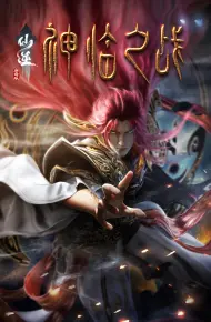 仙逆剧场版 神临之战