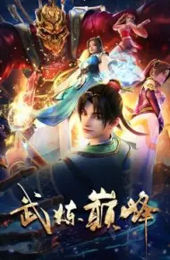 武炼巅峰