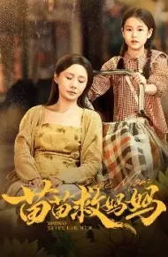 苗苗救妈妈