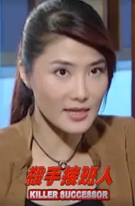 杀手接班人