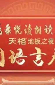 中国语言春晚