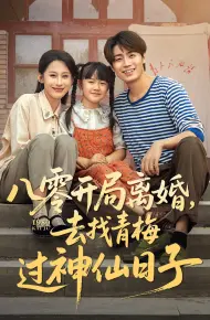 八零开局离婚去找青梅过神仙日子