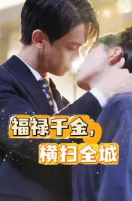 福禄千金，横扫全城