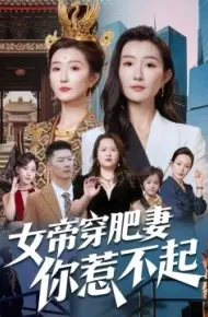 女帝穿肥妻你惹不起