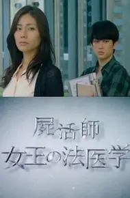 尸活师 女王的法医学