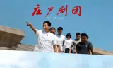 庄户剧团