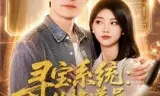 寻宝系统:从快递员逆袭人生