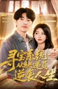 寻宝系统：从快递员逆袭人生