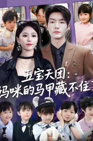 五宝天团,妈咪马甲藏不住了