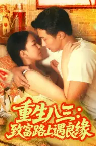 重生八三：致富路上遇良缘