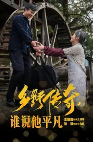 乡野传奇谁说他平凡（荣耀守护者）