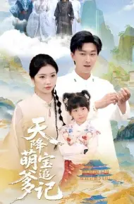 天降萌宝追爹记