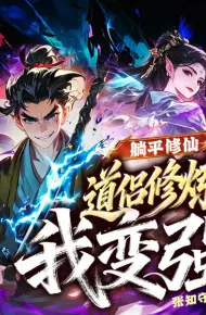躺平修仙，道侣修炼我变强