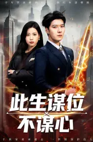 此生谋位不谋心