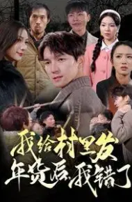 我给村里发年货后,我错了