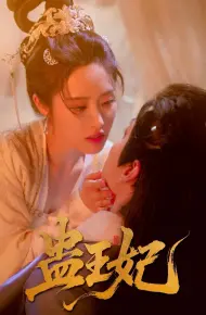 蛊王妃