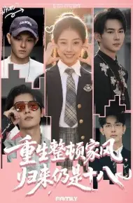 重生整顿家风，归来仍是十八