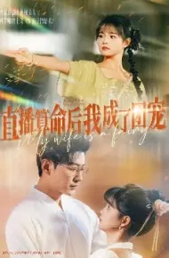 直播算命后我成了团宠