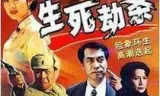 生死劫杀1946