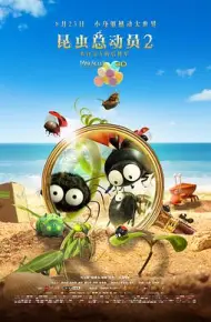昆虫总动员2——来自远方的后援军