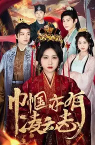 巾帼亦有凌云志