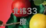 北纬33度