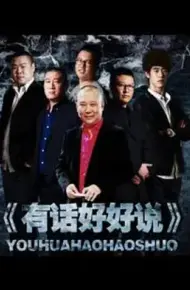 有话好好说2012