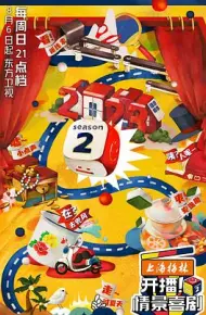 开播!情景喜剧第二季