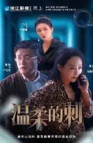 温柔的刺