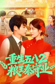 重生五八2粮王秦守业