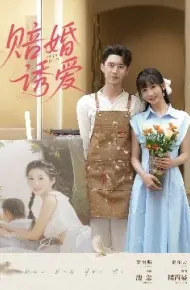 赔婚诱爱