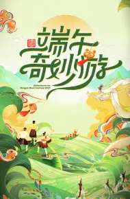 2025端午奇妙游