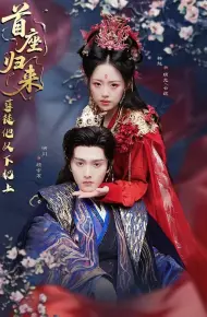 首座归来，孽徒他以下犯上