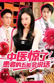 中医惊了!患者的五脏会说话