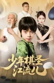少年棋圣江流儿