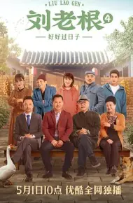 刘老根4