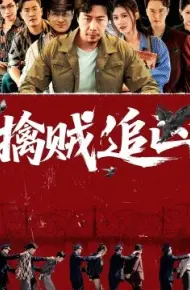 擒贼追凶