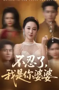 不忍了，我是你婆婆