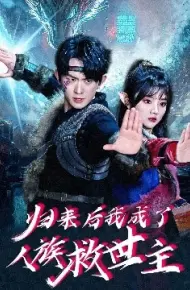 归来后我成了人族救世主