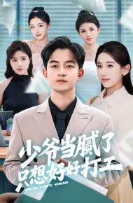 少爷当腻了只想好好打工