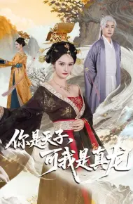 你是天子，可我是真龙