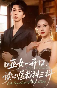 哑女一开口，读心总裁抖三抖