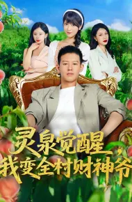 灵泉觉醒我变全村财神爷