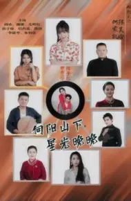 向阳山下，星光晚晚