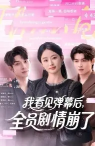 我看见弹幕后,全员剧情崩了