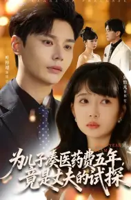 为儿子凑医药费五年,竟是丈夫的试探