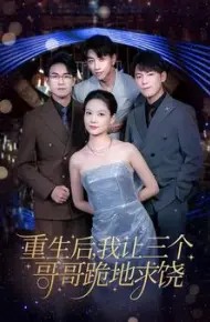 重生后我让三个哥哥跪地求饶